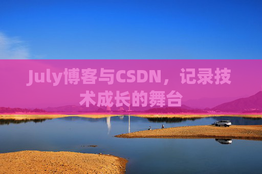 July博客与CSDN，记录技术成长的舞台