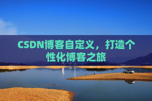 CSDN博客自定义，打造个性化博客之旅