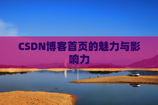 CSDN博客首页的魅力与影响力