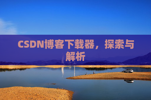 CSDN博客下载器，探索与解析