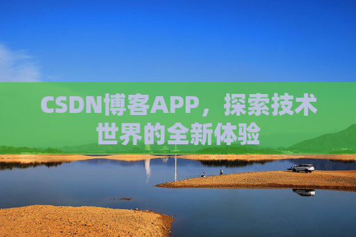 CSDN博客APP，探索技术世界的全新体验