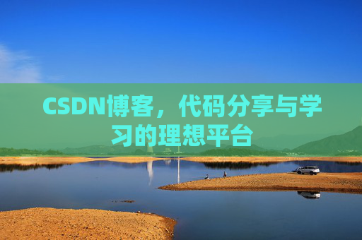 CSDN博客，代码分享与学习的理想平台
