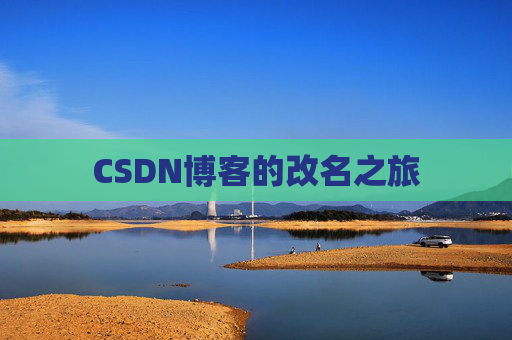 CSDN博客的改名之旅