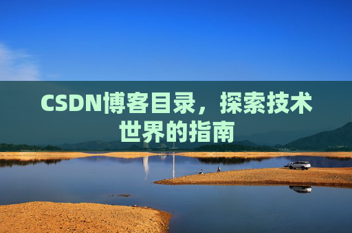 CSDN博客目录，探索技术世界的指南